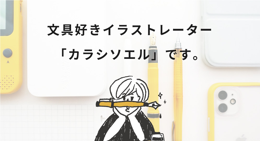 文具 好きイラストレーター カラシソエルです カラシソエルの絵と文具