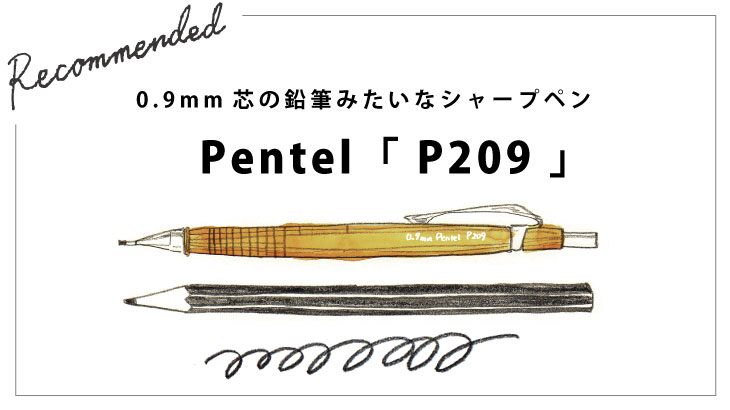 アイディア出しやラフに最適 0 9mm芯の鉛筆みたいなシャープペン ぺんてる P209 カラシソエルの絵と文具