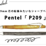 アイディア出しやラフに最適。0.9mm芯の鉛筆みたいなシャープペン　ぺんてる「 P209 」