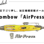 空気圧でゴリ押し、加圧機構搭載ボールペン　Tombow「 エアプレス 」