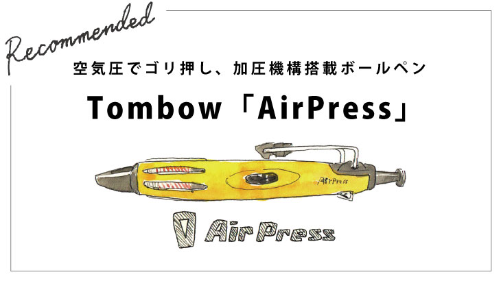 空気圧でゴリ押し、加圧機構搭載ボールペン　Tombow「 エアプレス 」