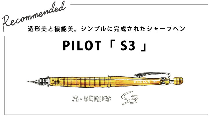 造形美と機能美。シンプルに完成されたシャープペン　PILOT「 S3 」