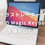 イラストレーターがiPadのMagic Keyboard を導入した話