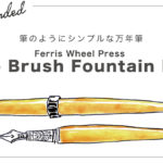 筆のようにシンプルな万年筆　Ferris Wheel Press 「The Brush Fountain Pen」