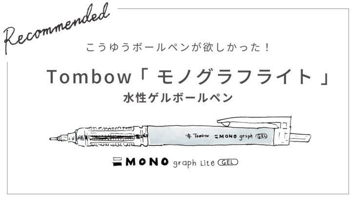 モノグラフライト水性ゲル アイキャッチ