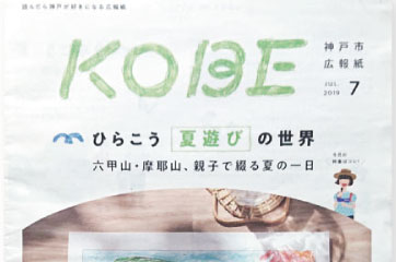 「広報紙KOBE」2019年7月号 別冊 イラスト