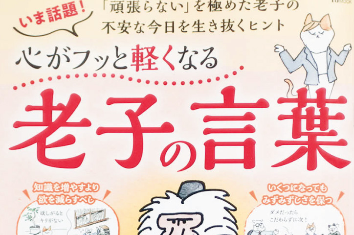 心がフッと軽くなる 老子の言葉