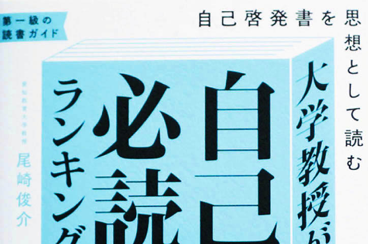 大学教授が解説　自己啓発の必読ランキング60 自己啓発書を思想として読む