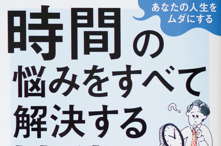 「あなたの人生をムダにする 時間の悩みをすべて解決する技術」