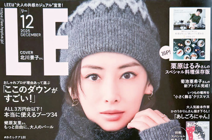 「LEE」2025年12月号