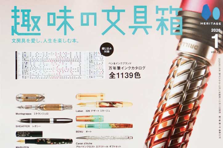 「趣味の文具箱」vol.76　2026年1月号